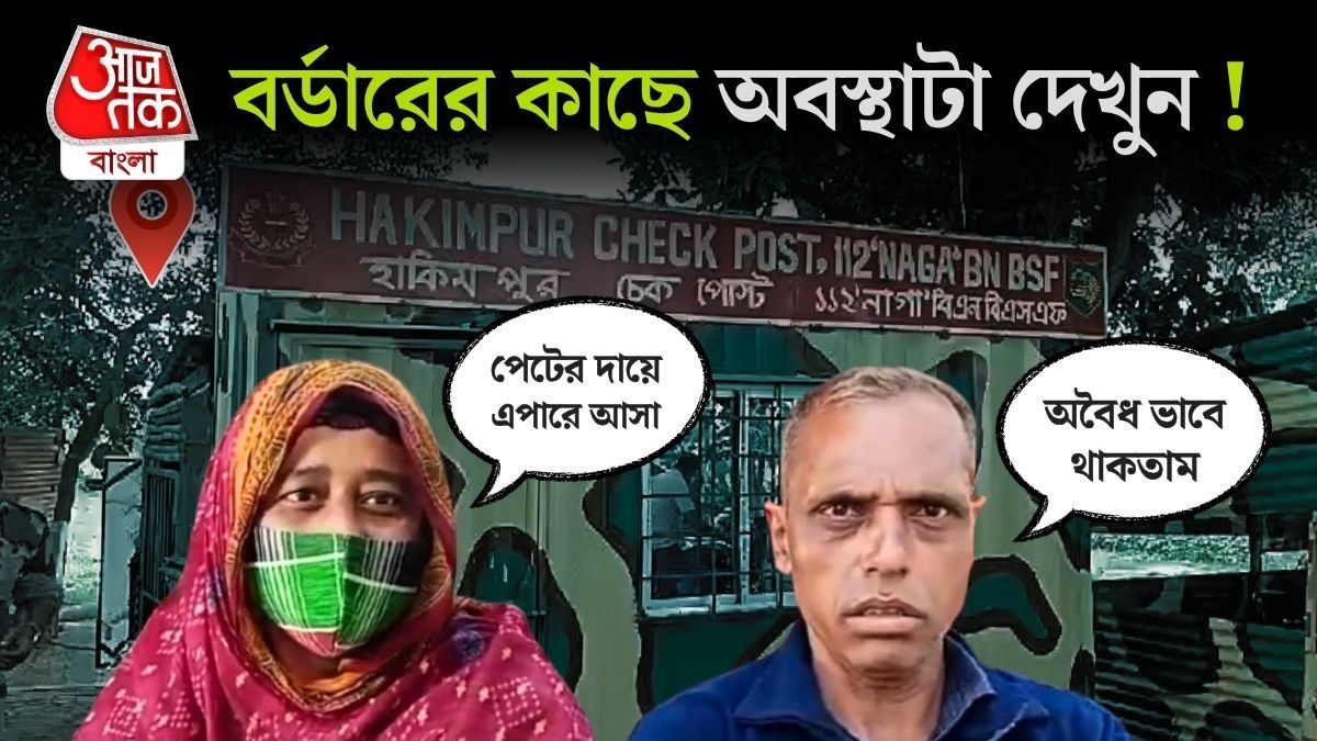 SIR এর ভয়! India Bangladesh সীমান্তে শ'য়ে শ'য়ে বাংলাদেশিদের ভিড়