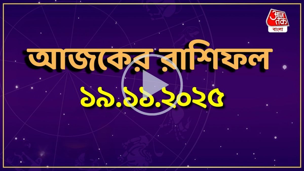 আজ বুধবার, কোন রাশির কেমন যাবে দিন? একনজরে দেখে নিন আজকের রাশিফল 