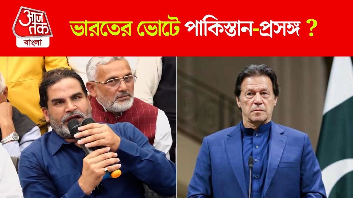 বিতর্কে প্রশান্ত কিশোর! নিজেকে ইমরান খানের সঙ্গে তুলনা PK-র