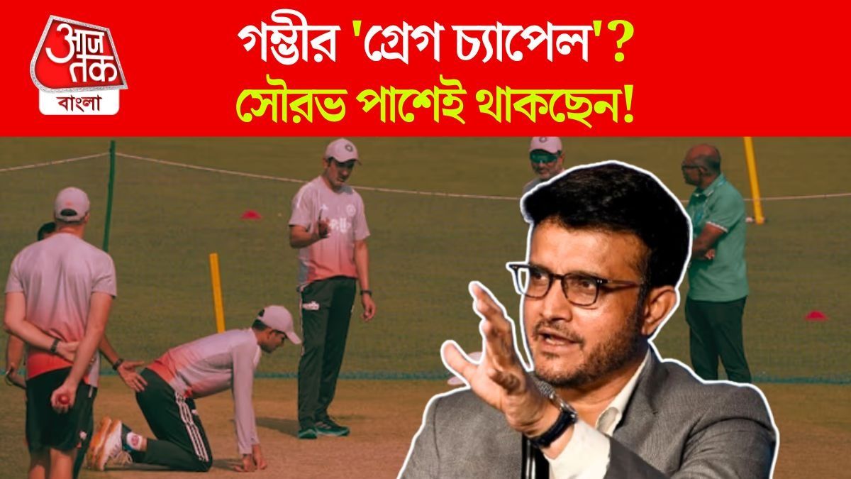 ইডেনে লজ্জার হারের পরেও Sourav Ganguly কেন Gautam Gambhir এর পাশে? শুনুন