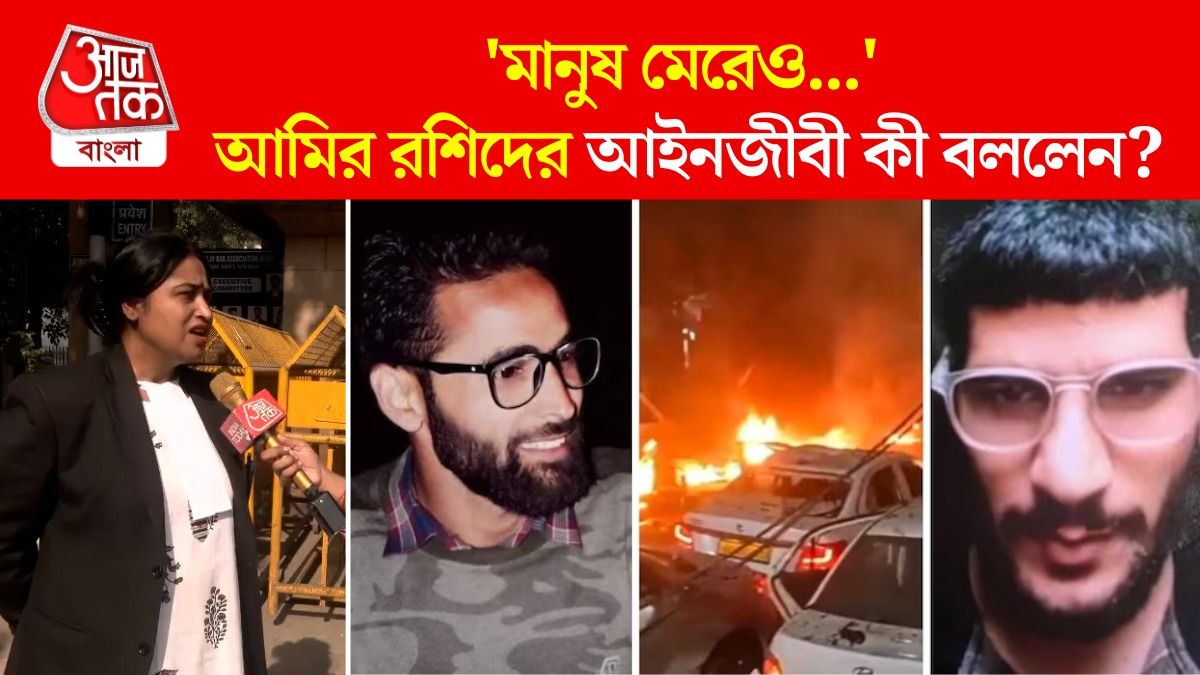  'অনুশোচনা নেই', বললেন Delhi Red Fort Blast Case এ অভিযুক্ত Amir Rashid Ali এর আইনজীবী 