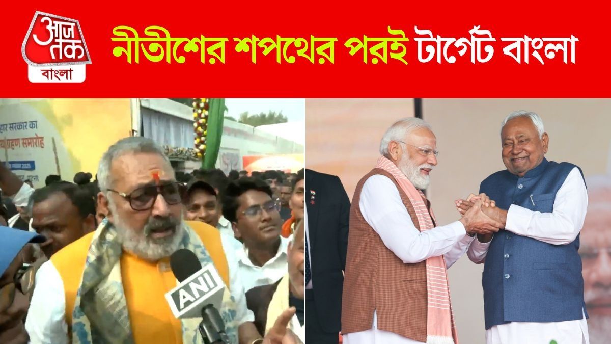 'বাংলাকে Bangladesh হতে দেব না', Nitish Kumar Oath Ceremony এর পর Giriraj Singh
