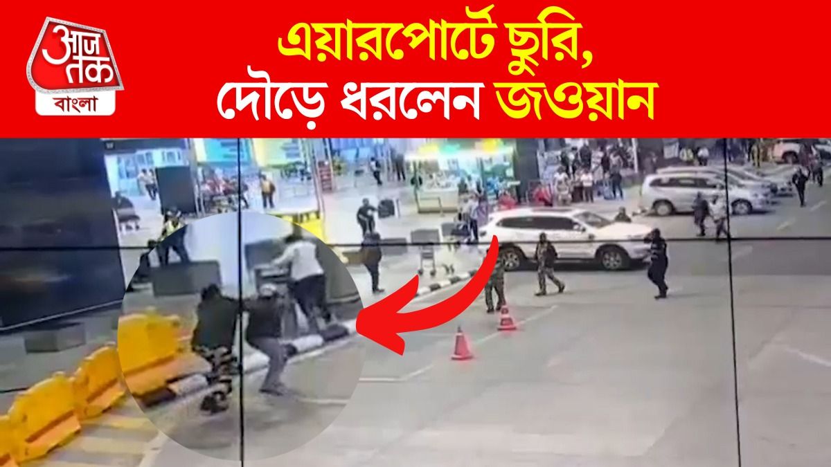 Bengaluru Airport এ Knife Attack, যুবকের প্রাণ বাঁচাল CISF, CCTV Video দেখুন 
