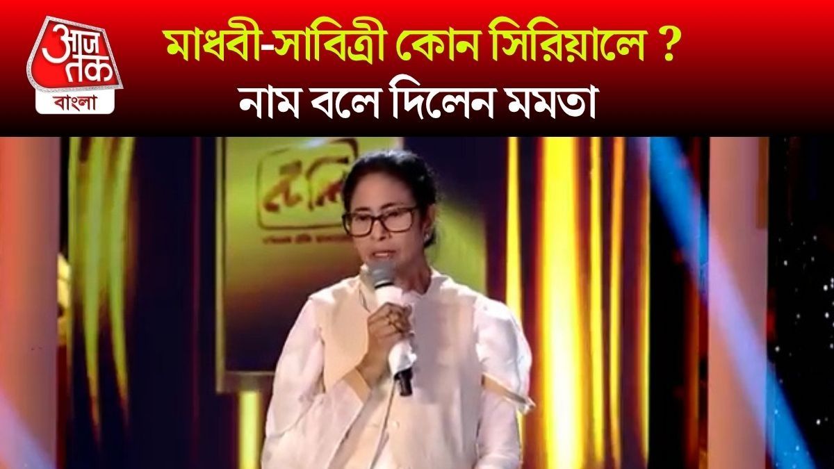 Mamata Banerjee On Bengali TV Serial