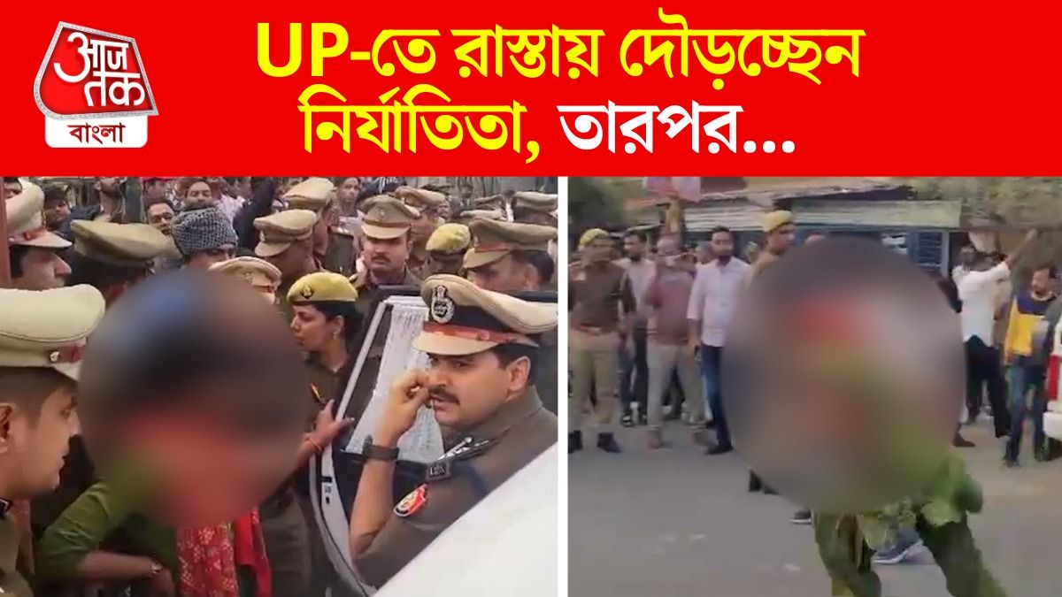  Bulandshahr Gang Rape Case এ ভয়ঙ্কর ভিডিও, পুলিশ 'দর্শক', DIG এর কাছে যেতে দৌড়চ্ছেন নাবালিকা 