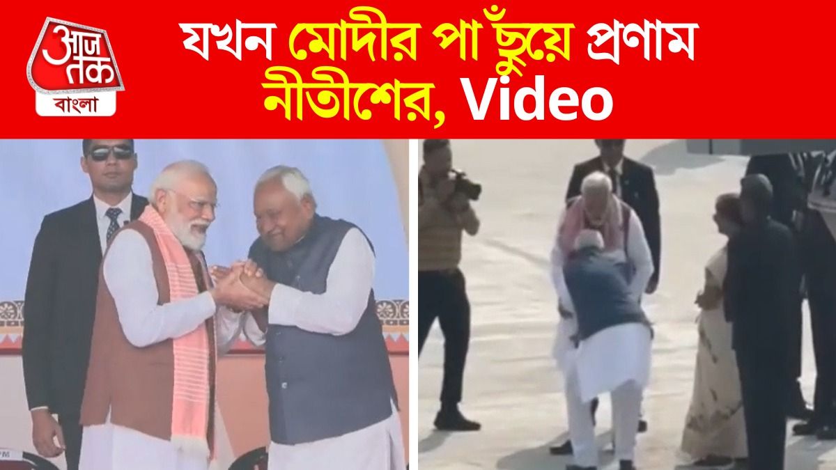 PM Modi এর পা ছুঁয়ে প্রণাম করলেন Nitish Kumar, Patna Airport এ কী ঘটল?