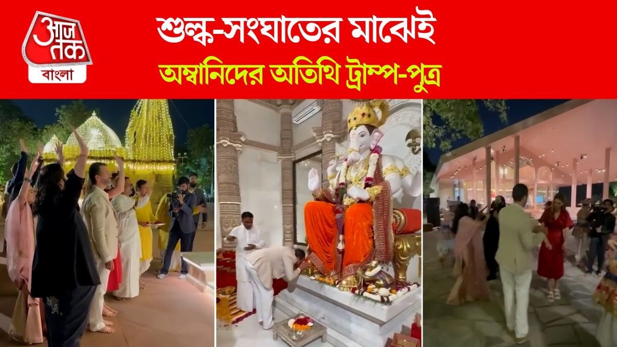 'হর হর মহাদেব' থেকে গণেশ প্রণাম, Trump Jr কে ভারতদর্শন করালেন Anant Ambani