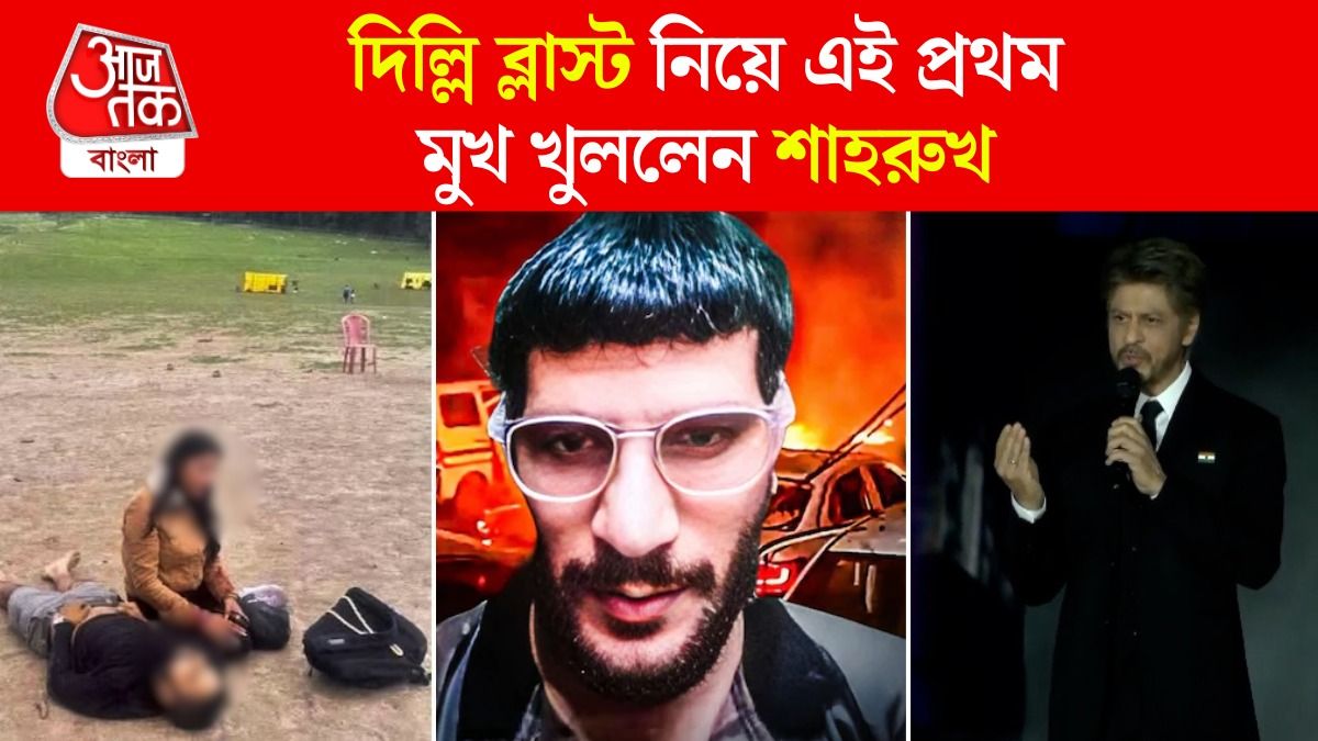 Delhi Blast, Pahalgam Terror Attack এবং 26/11 Attack নিয়ে বড় কথা বললেন Shahrukh Khan