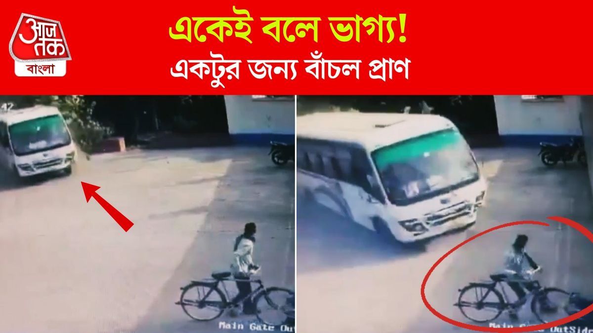 ধাক্কা খেতে খেতে বাঁচলেন সাইকেল আরোহী, Viral CCTV Footage