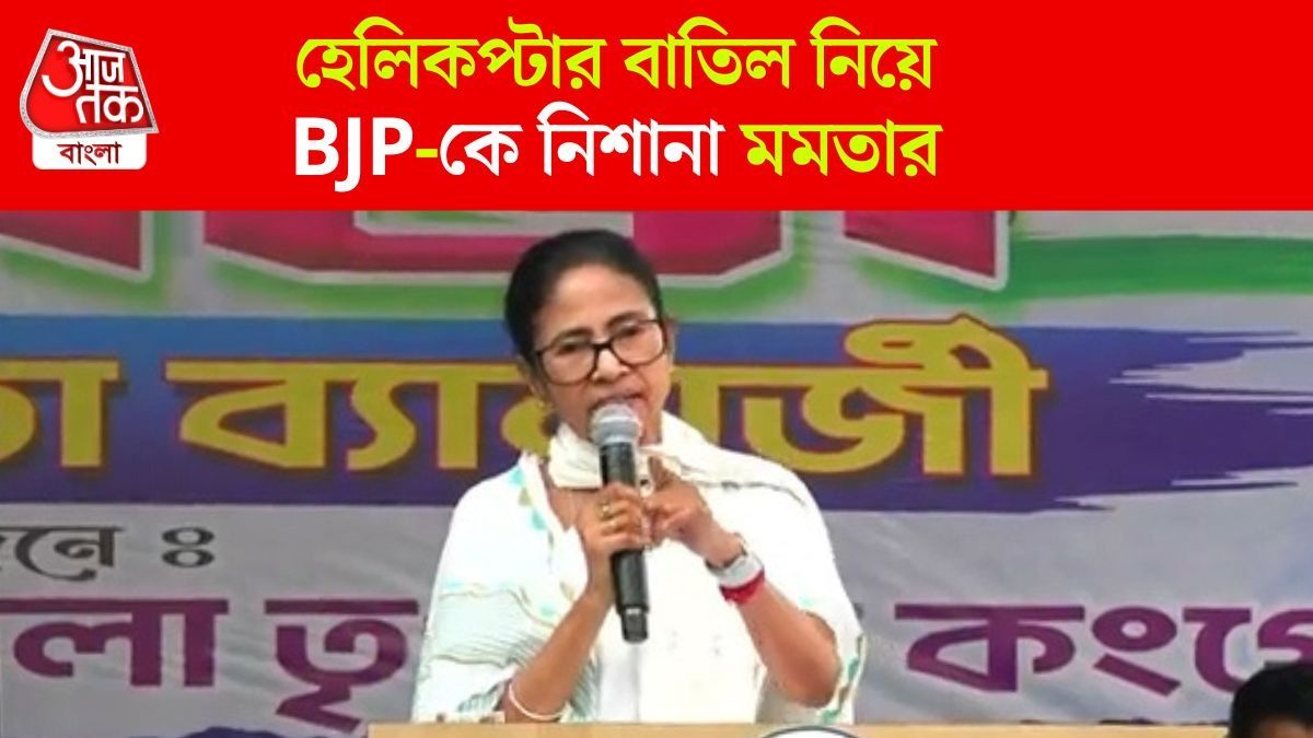 Mamata Banerjee Reaction On Helicopter Cancel