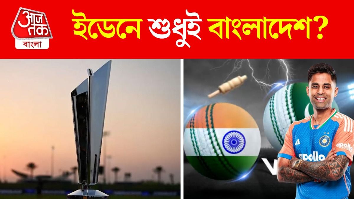 T20 World Cup এ ভারত কি Eden এ খেলবে? জানুন India Vs Pakistan ম্যাচ কবে