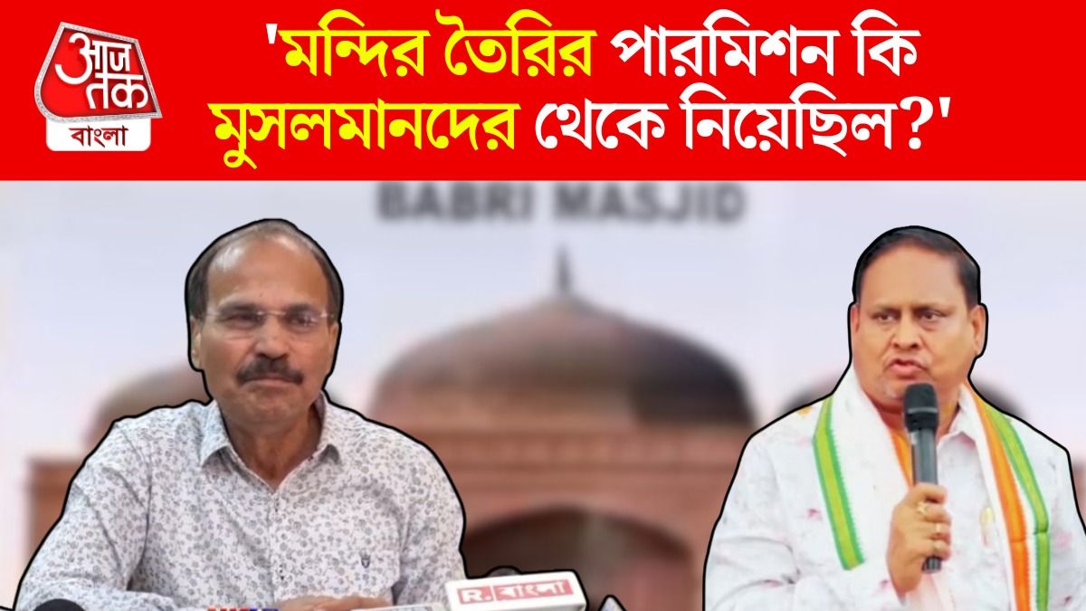 Humayun Kabir এর Babri Masjid ঘোষণায় বড় কথা বলে দিলেন Adhir Chowdhury