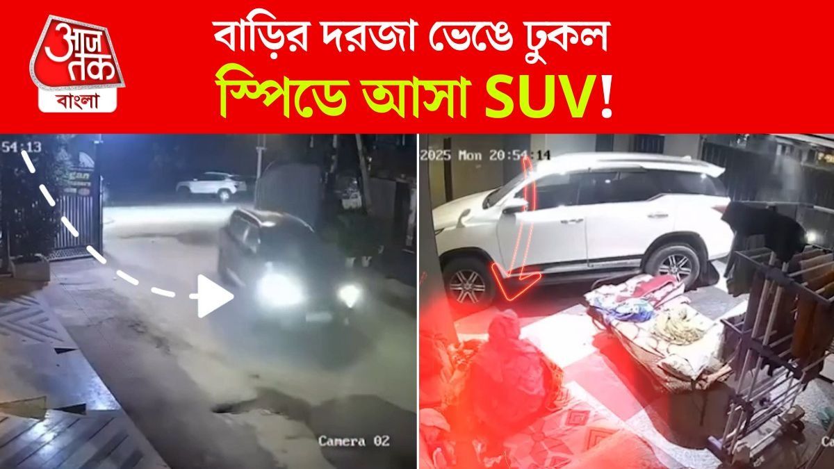 বেপরোয়া SUV এসে সোজা ঢুকল বাড়ির ভিতর, CCTV Footage এ হাড়হিম দৃশ্য 