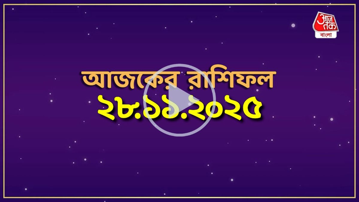  মেষ থেকে মীন, কেমন যাবে আজকের দিন?