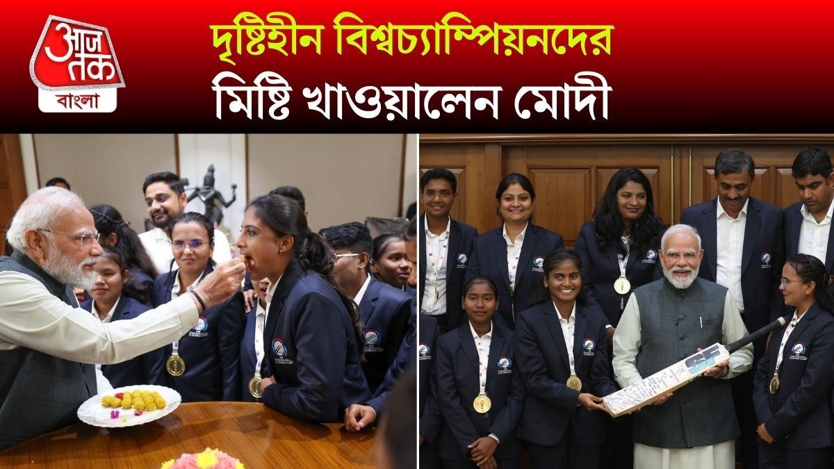 Blind T20 World Cup Champion Indian Women Team কে নিজের হাতে মিষ্টিমুখ করালেন PM Modi, Video