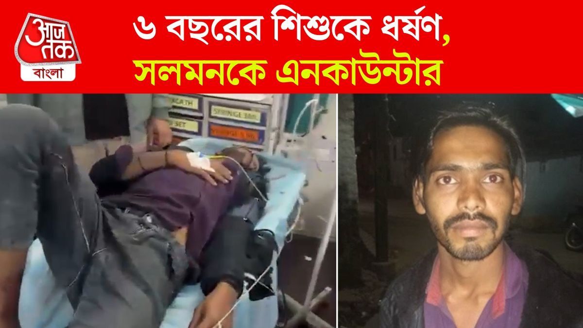 ৬ বছরের শিশুকে Rape, Salman কে Half Encounter করল BJP শাসিত রাজ্যের পুলিশ