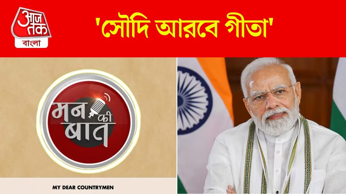 Saudi Arabia তে এই প্রথম প্রকাশ্যে Gita Path, জানালেন PM Modi