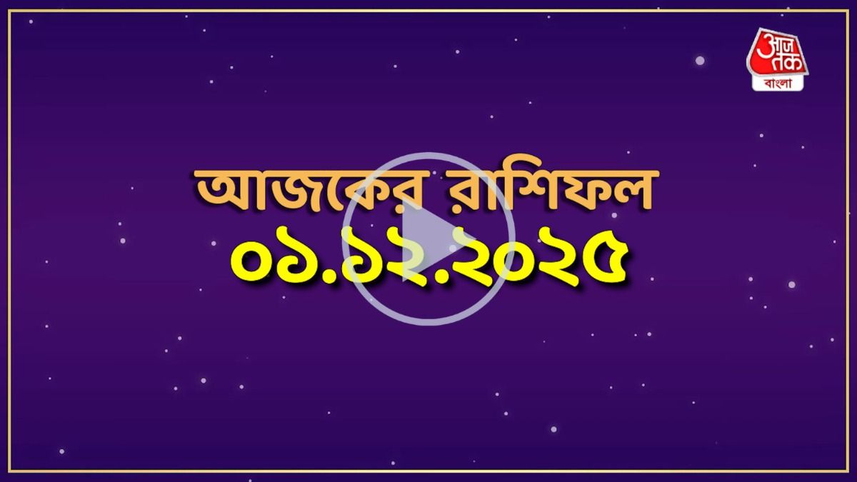 মেষ থেকে মীন, কেমন যাবে আজকের দিন?
