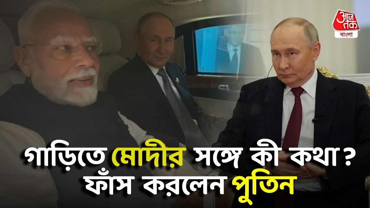  PM Modi এর সঙ্গে গাড়িতে কী কথা হয়েছিল? বলে দিলেন Vladimir Putin
