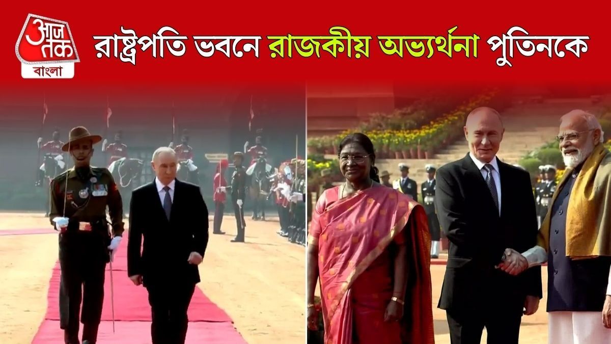 গার্ড অফ অনার থেকে গান স্যালুট, Rashtrapati Bhawan এ এন্ট্রি Vladimir Putin এর