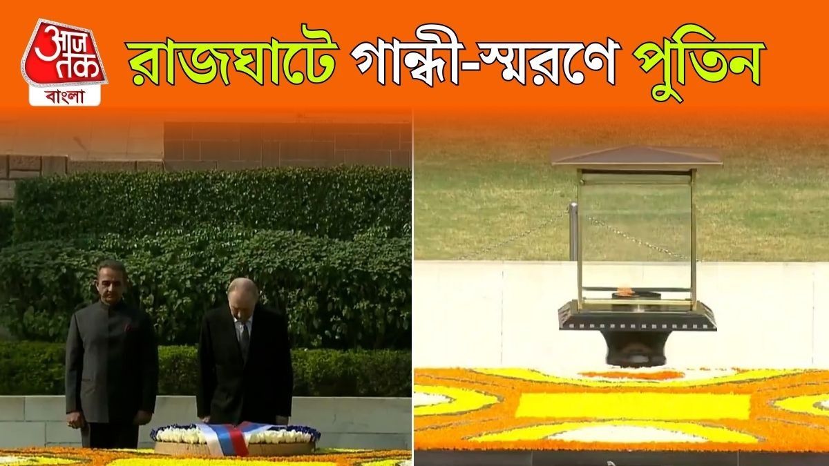 Rajghat এ President Putin, Mahatma Gandhi কে জানালেন শ্রদ্ধা 
