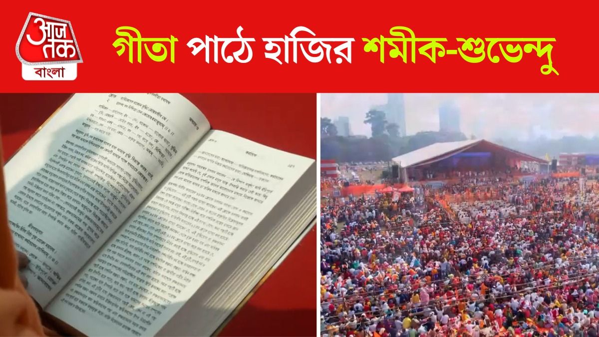  ব্রিগেডে গীতাপাঠের আসরে লোকে লোকারণ্য,উপস্থিত সাধারণ মানুষ-সাধুসন্ত থেকে রাজনৈতিক নেতারা