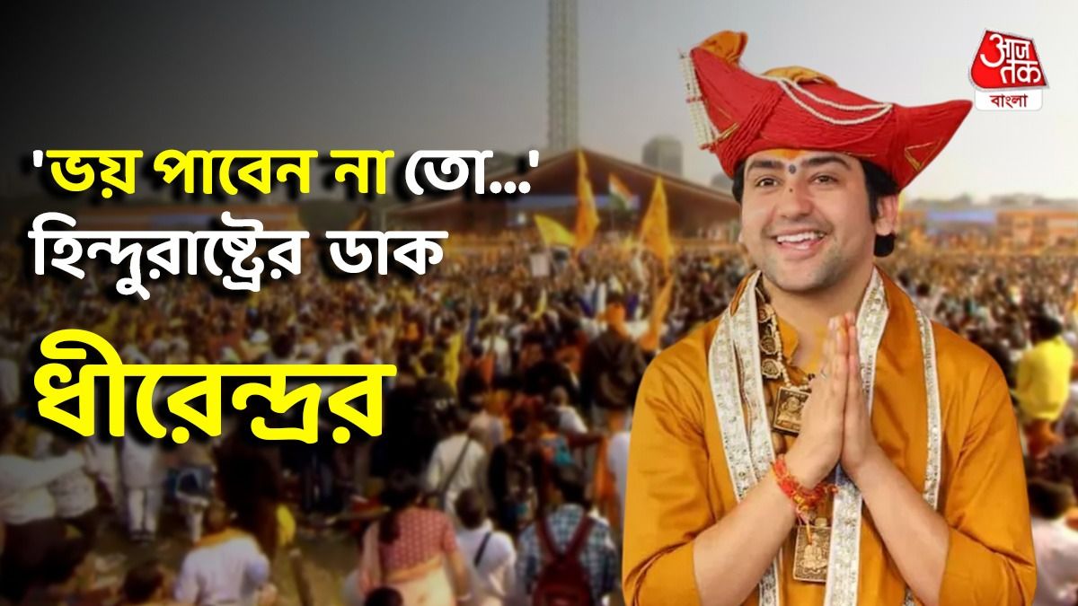 'গাজবায়ে হিন্দ না .. ', Bengali Hindu দের বড় বার্তা দিলেন Dhirendra Shastri   