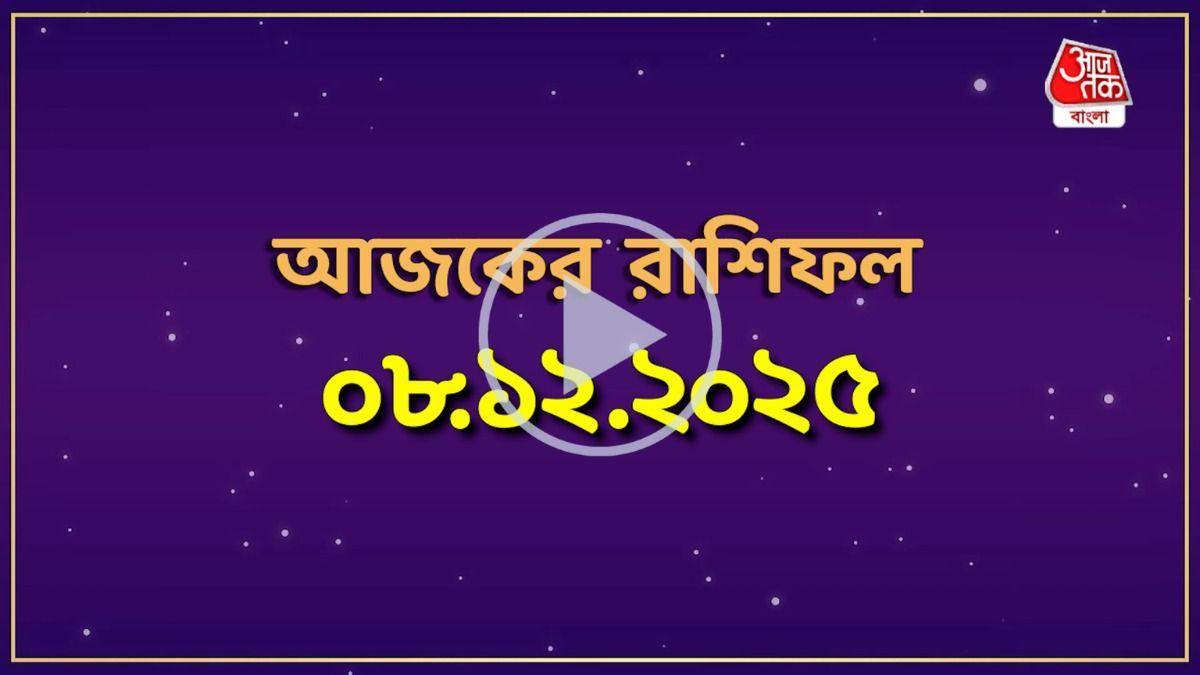 মেষ থেকে মীন, কেমন যাবে আজকের দিন?