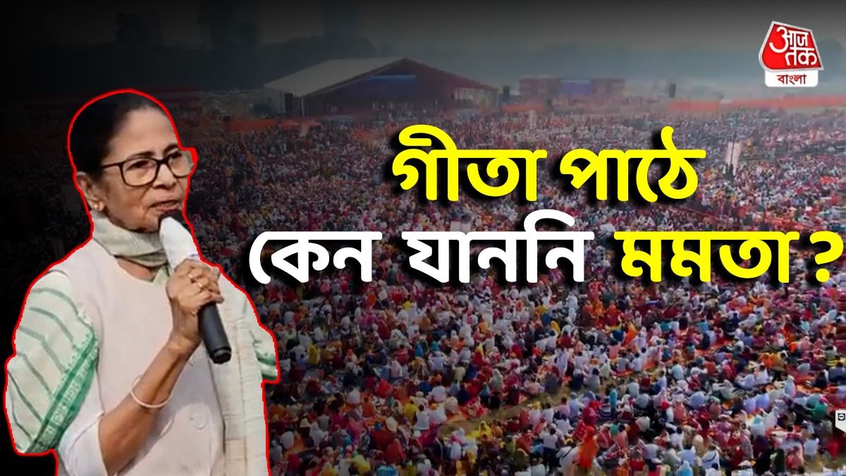 'ওটা তো বিজেপির অনুষ্ঠান', গীতা পাঠের আসর নিয়ে মন্তব্য মমতার