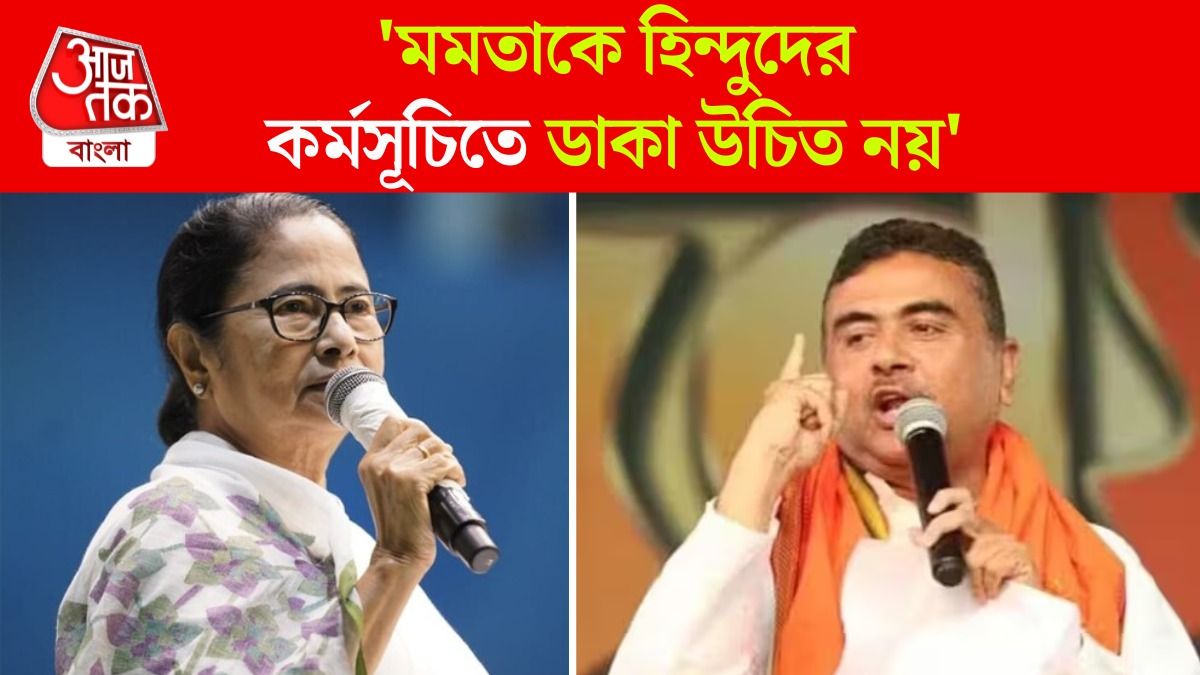 'মুখ্যমন্ত্রী হিন্দুবিরোধী, তাই গীতা পাঠ অনুষ্ঠানে যাননি', মমতাকে পাল্টা দিলেন শুভেন্দু