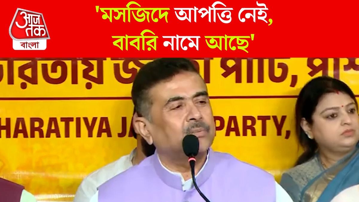 সরকারি মদতে পুলিশি নিরাপত্তায় কেন মুর্শিদাবাদে মসজিদের শিলান্যায়? প্রশ্ন শুভেন্দুর