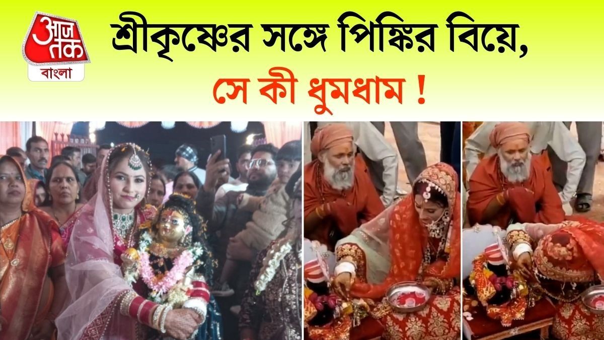 স্বামী যখন শ্রীকৃষ্ণ! তরুণীর সিঁদুরদান পর্ব VIRAL