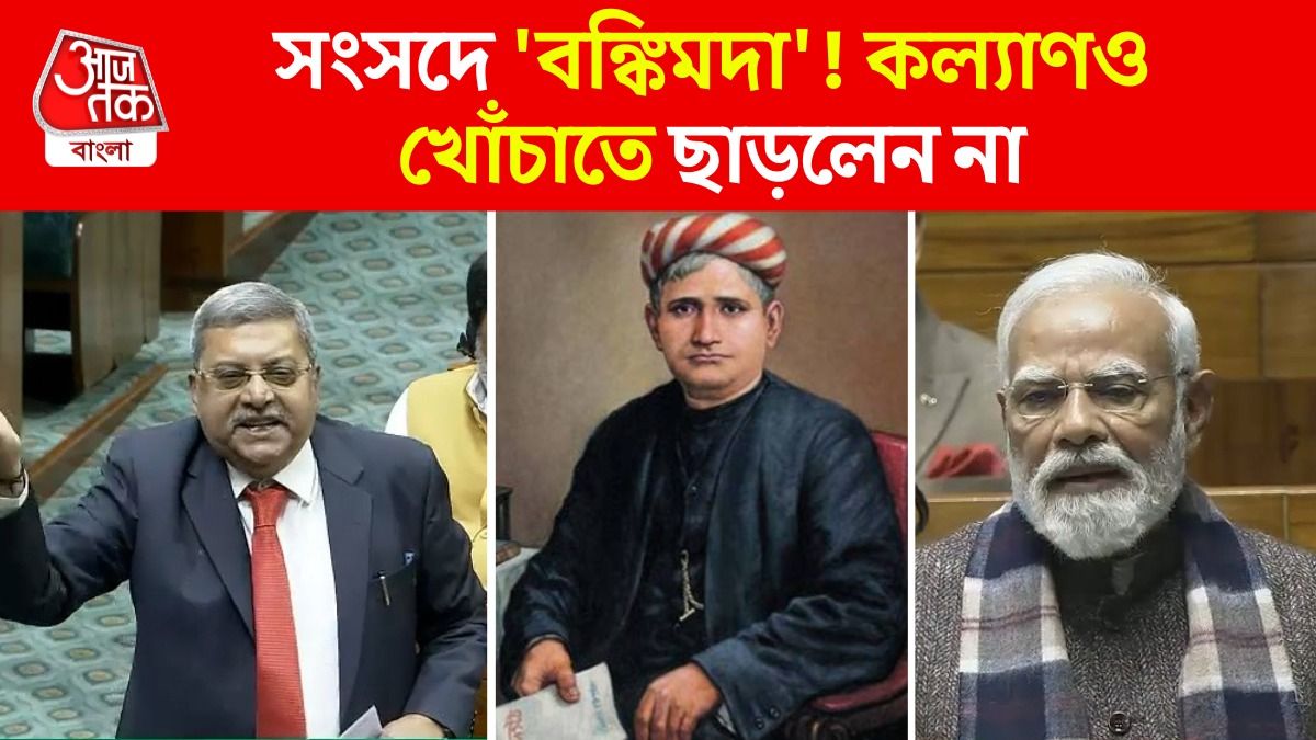 'BJP আসলে বাঙালি বিদ্বেষী,' কল্যাণও 'বঙ্কিমদা' খোঁচা দিলেন, VIDEO