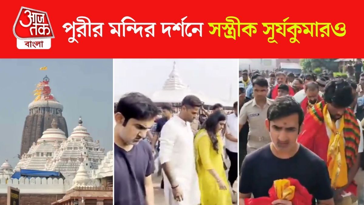 টি ২০ সিরিজের আগে Puri Jagannath Temple এ কোচ Gautam Gambhir, দিলেন পুজোও