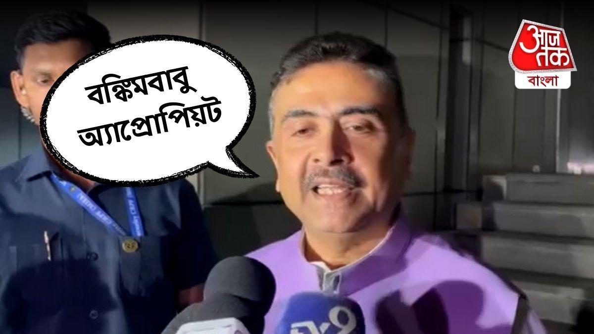 'বড় দাদাকে বলতেই পারে', PM Modi র 'বঙ্কিমদা'য় কোনও ভুল দেখছেন না Suvendu Adhikari