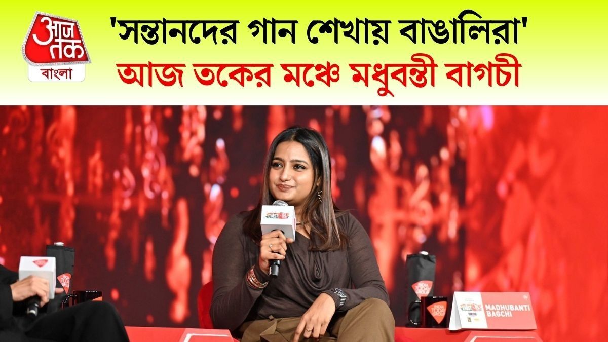 'আজ কি রাত' থেকে 'উই অম্মা', বাঙালি গায়িকা Madhubanti Bagchi এর কথা শুনুন 