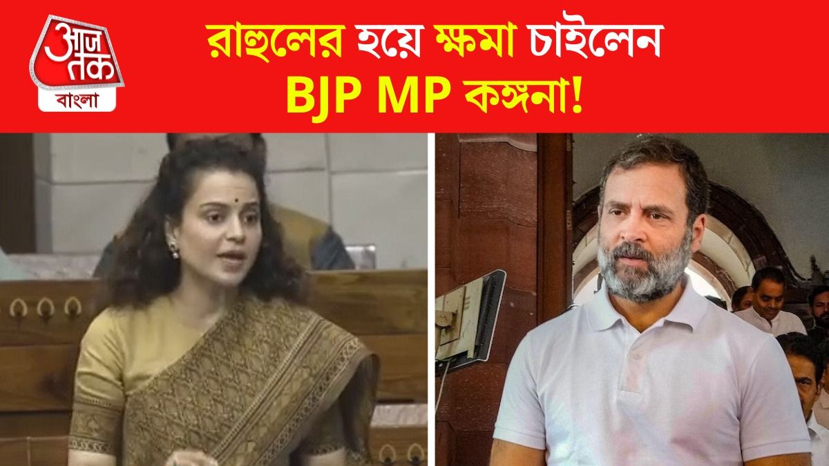 Rahul Gandhi এর হয়ে Brazilian Model এর কাছে কেন ক্ষমা চাইলেন Kangana Ranaut? 