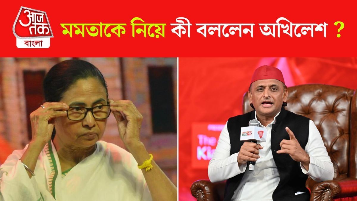 Mamata Banerjee এর উপরে ভরসা... বড় কথা বলে দিলেন Akhilesh Yadav