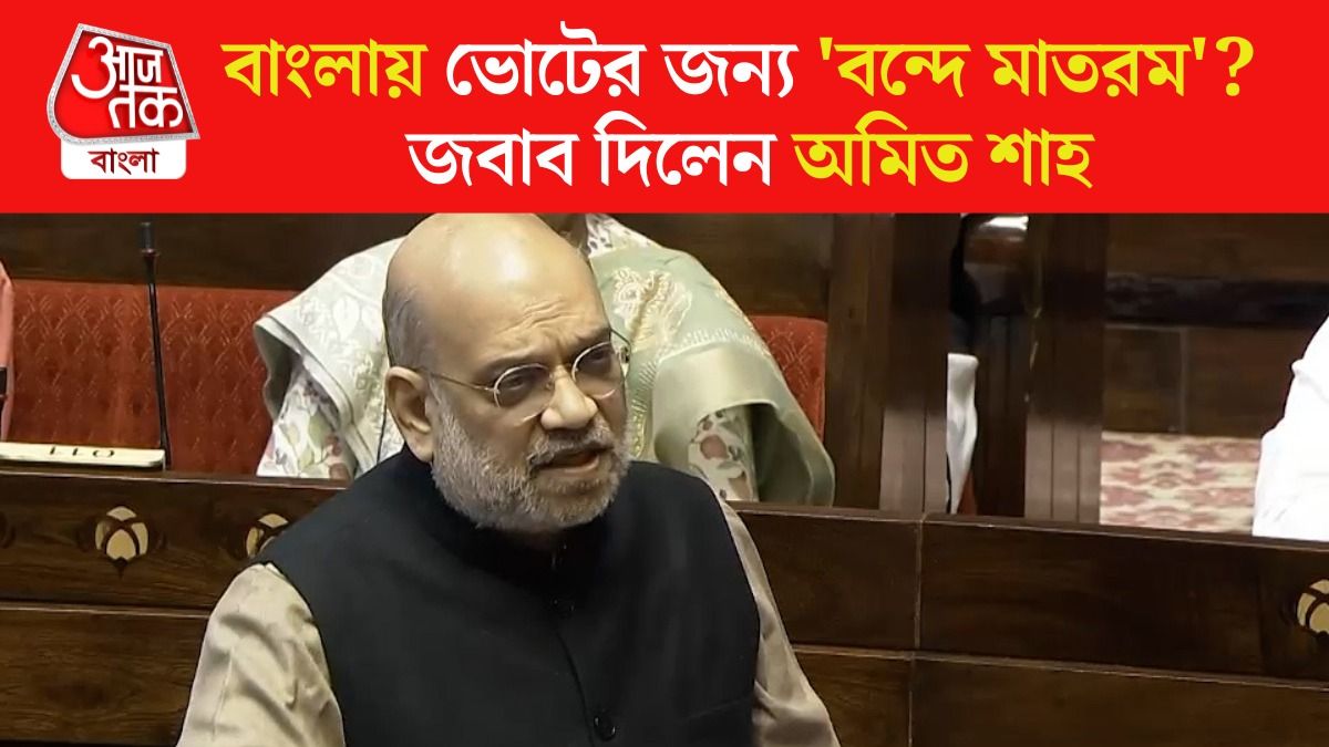 'Vande Mataram কে দু'টুকরো করেছিলেন Nehru', বললেন Amit Shah