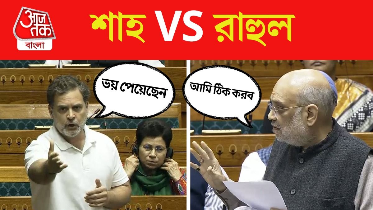 Lok Sabha তে Vote Chori নিয়ে Amit Shah কে কী চ্যালেঞ্জ করলেন Rahul Gandhi?  