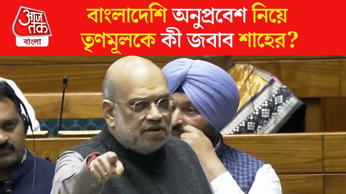 West Bengal এ Bangladeshi অনুপ্রবেশ কীভাবে? Lok Sabha তে TMC এর মুখোশ খুললেন Amit Shah  