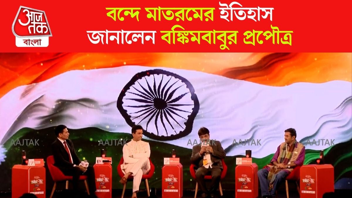 বড় মেয়ের পছন্দ হয়নি Vande Mataram, বঙ্কিমবাবু কী বলেছিলেন? শেয়ার করলেন Sajal Chatterjee