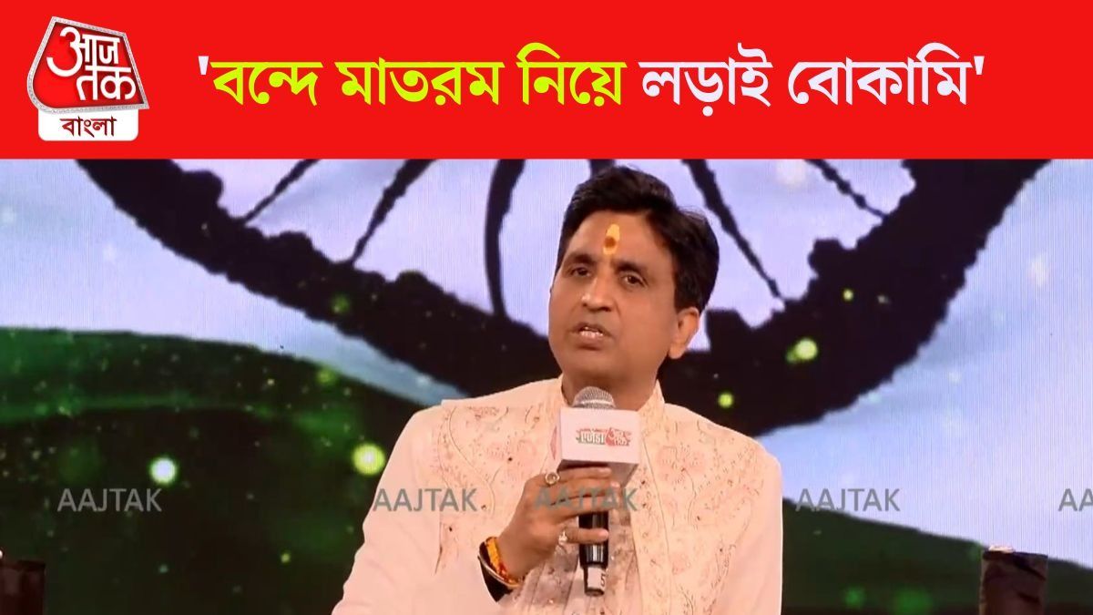 'বঙ্কিমবাবু দুর্গাকেই মা বলবেন, সান্তা ক্লজকে নয়', Vande Mataram নিয়ে Kumar Vishwas