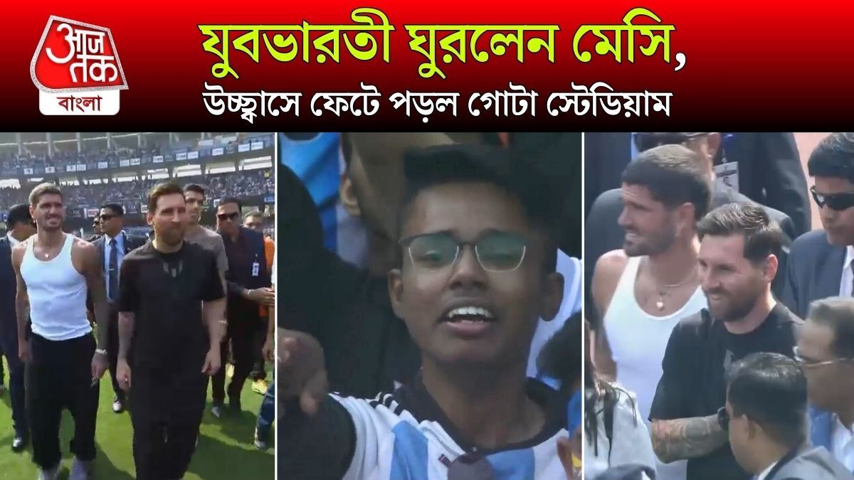 Lionel Messi পা রাখতেই উচ্ছ্বাসে ফেটে পড়ল যুবভারতী, চিৎকার-কান্নার সেই VIDEO