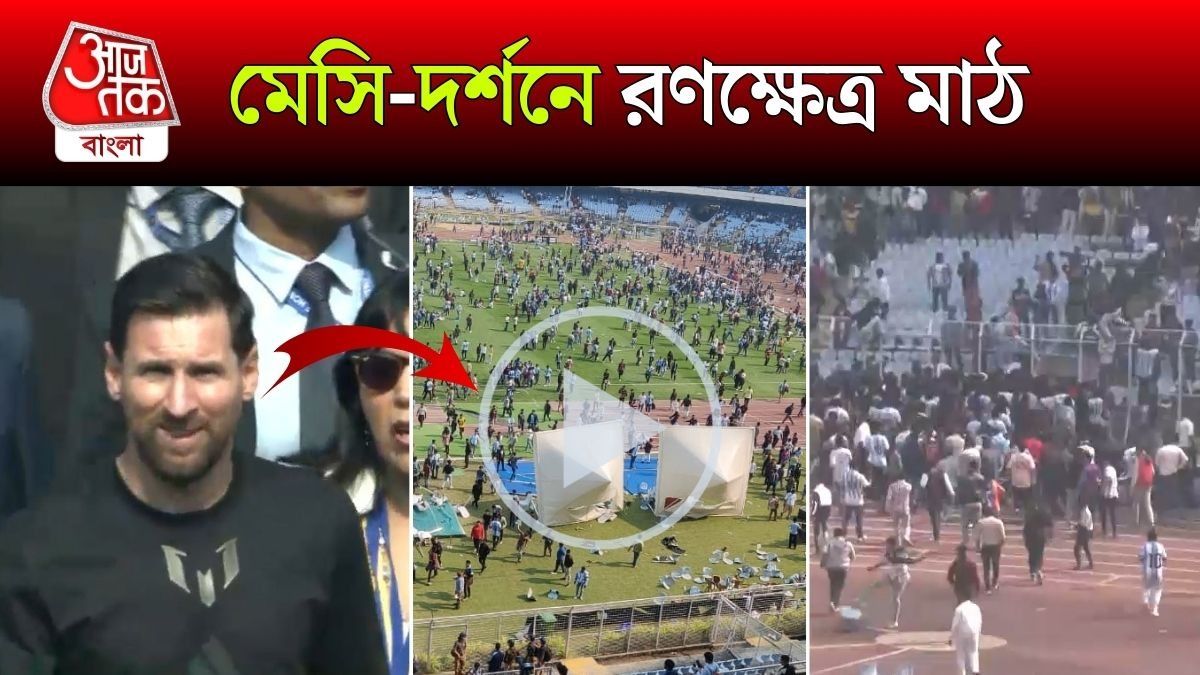 Lionel Messi কে দেখতে গিয়েই Salt Lake Stadium রণক্ষেত্র, Video