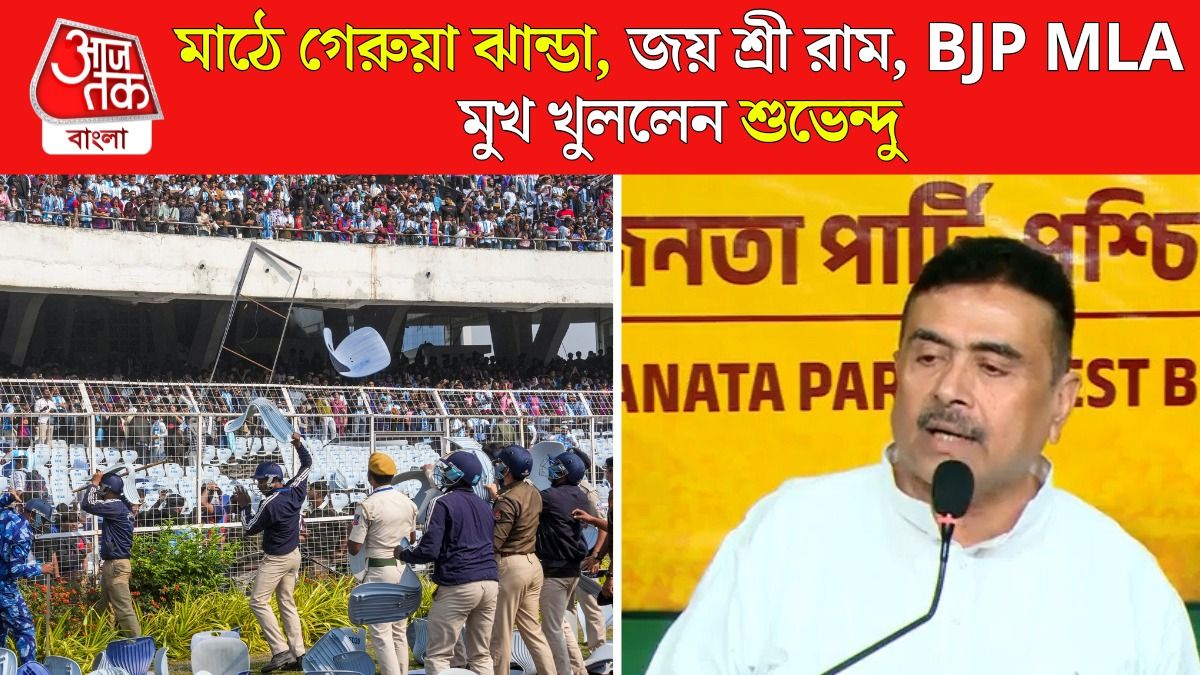 Salt Lake Stadium এ  হাঙ্গামাকারীদের পাশে BJP? বলে দিলেন Suvendu Adhikari