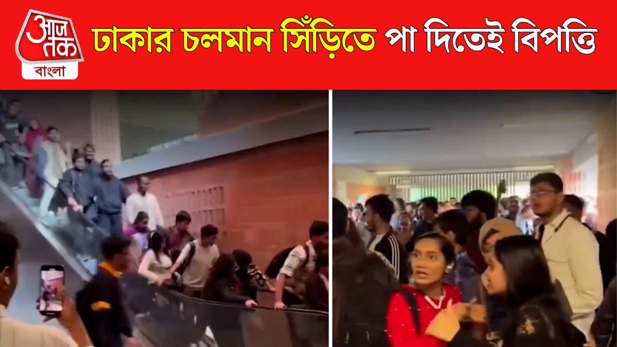 রকেটের মতো স্পিডে চলছে চলমান সিঁড়ি