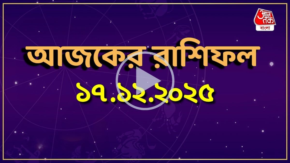 আজ বুধবার, কোন রাশির কেমন যাবে দিন? একনজরে দেখে নিন আজকের রাশিফল 