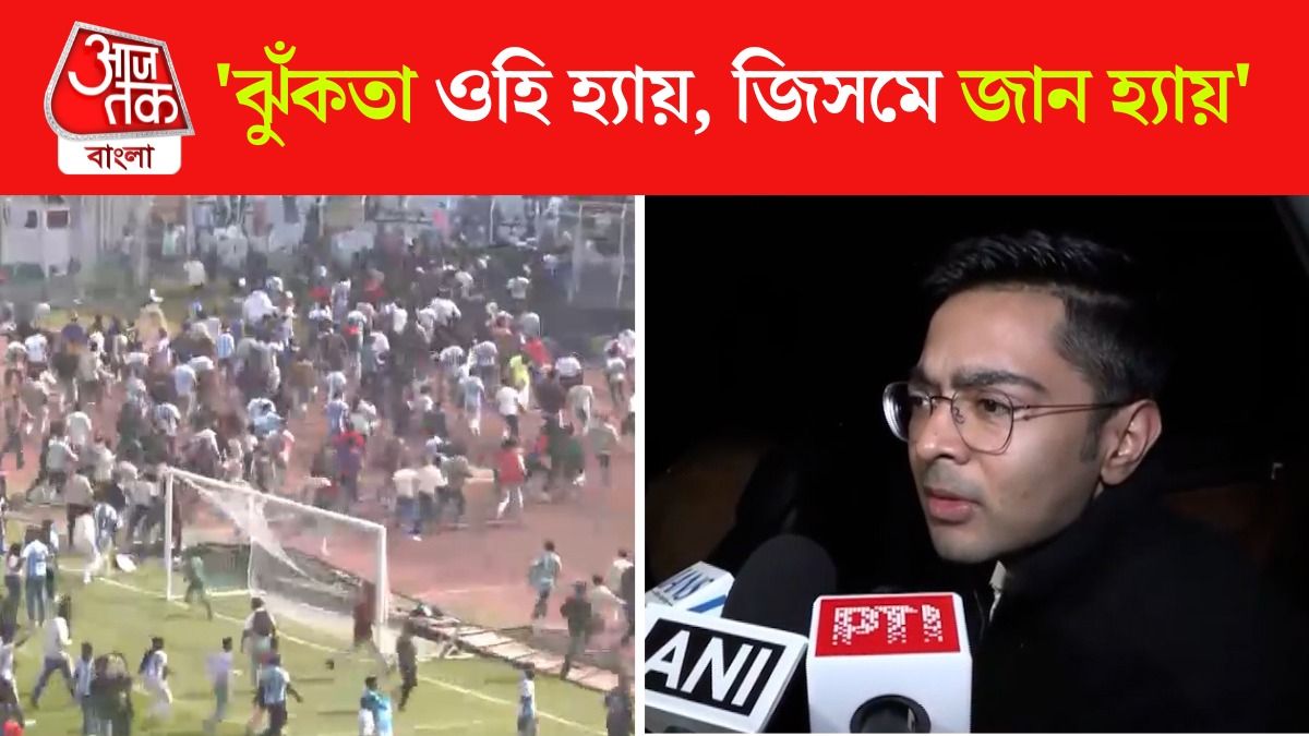 '১ ঘণ্টার মধ্যে মুখ্যমন্ত্রী ক্ষমা চেয়েছেন,' যুবভারতীকাণ্ডে মন্তব্য অভিষেকের
