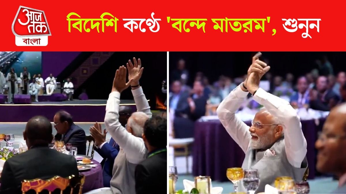 ইথিওপিয়ার মিউজিশিয়ানদের গলায় 'বন্দে মাতরম', উৎফুল্ল হয়ে কী করলেন Modi? 